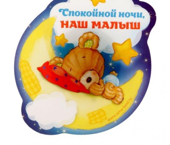 Ночник на липучке Спокойной ночи, наш малыш